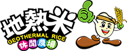 三星地熱米休閒農場